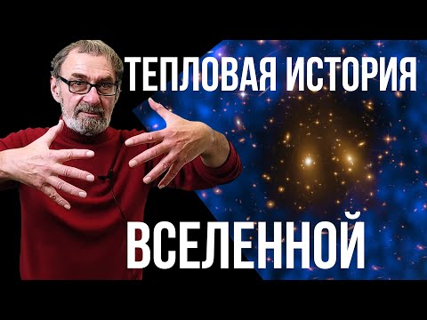 Видео: Тепловая история Вселенной. Реликтовое излучение. Астрономия на QWERTY
