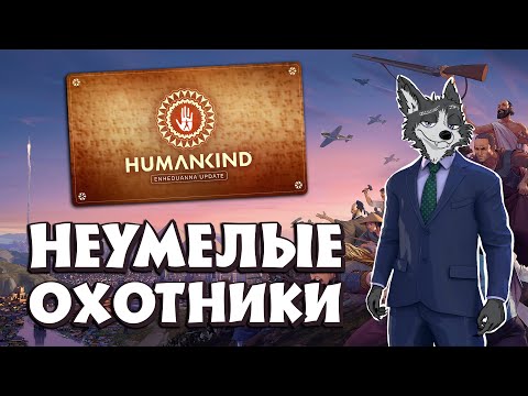 Видео: НАЧАЛО! НЕОЛИТ ЗАТЯНУЛСЯ ➤ #HUMANKIND : ENHEDUANNA №1 ➤ МАКСИМАЛЬНАЯ СЛОЖНОСТЬ