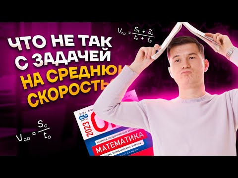 Видео: Задание 21 ОГЭ по математике: текстовая задача на среднюю скорость | Умскул
