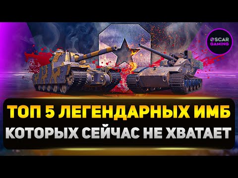 Видео: Легендарные Имбы: Которых НЕ Хватает в Игре Мир Танков Прямо Сейчас!