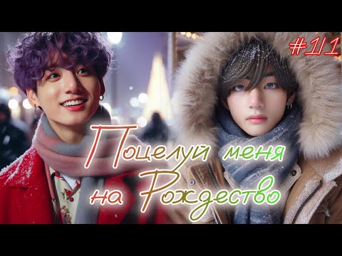 Видео: ПОЦЕЛУЙ МЕНЯ НА РОЖДЕСТВО  /  Eva_Grey  /  1.1  часть  / Озвучка фанфика /  #бтсозвучка  #фанфик