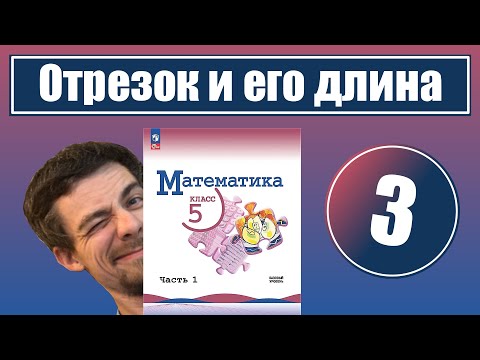 Видео: 3. Отрезок и его длина. Ломаная. Многоугольник | 5 класс