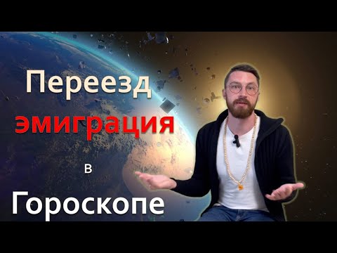 Видео: Показатели эмиграции и переезд в натальной карте. Релокация в гороскопе.