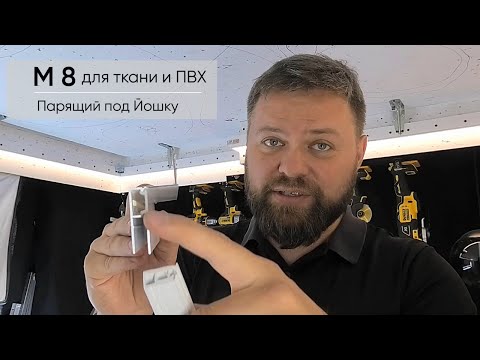 Видео: М8 для ткани и ПВХ