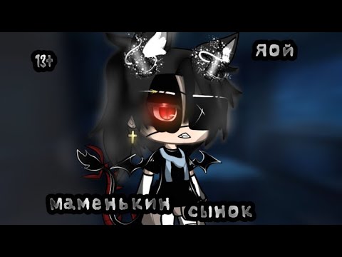 Видео: Маменькин сынок|Озвучка мини-фильма гача лайф|Яой|