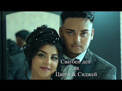 Видео: Сиджей и Цвети 2ра част