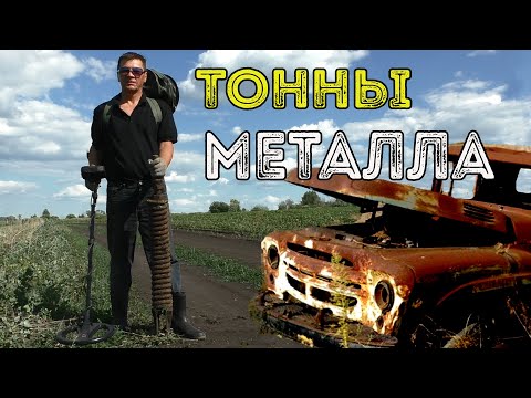 Видео: Тонны Металла. Коп металла у заброшенных ферм. Приборный поиск