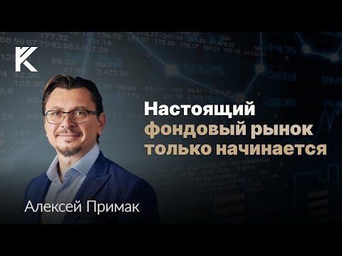 Видео: Настоящий фондовый рынок только начинается. Алексей Примак