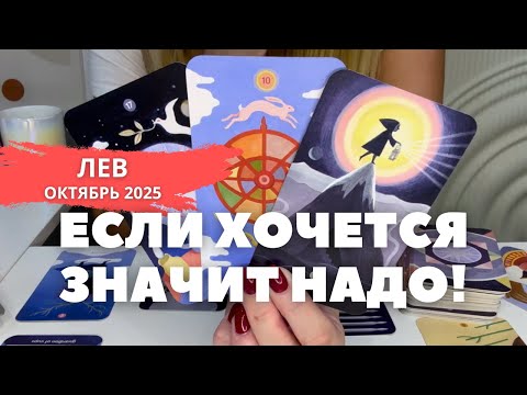 Видео: Лев ОКТЯБРЬ 2025 :  Если хочется, значит вам туда надо! | Таро прогноз