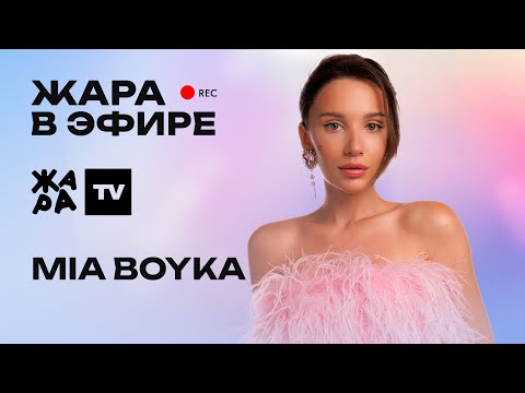 Видео: MIA BOYKA рассказала о новом альбоме, влюбленности и концертах /// Жара в эфире