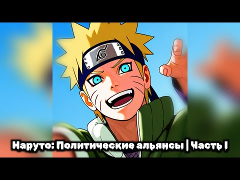 Видео: Часть 2 | Политические альянсы | Наруто Альтернативный Сюжет