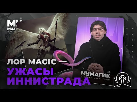 Видео: УЖАСЫ ИННИСТРАДА | Что случилось с родиной Сорина? | MTG ЛОР