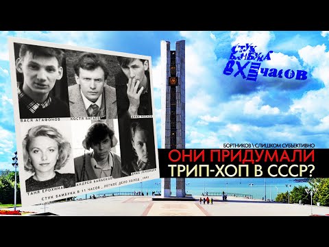 Видео: СТУК БАМБУКА В 11 ЧАСОВ. Они придумали трип-хоп в СССР?  \ ИВАН БОРТНИКОВ