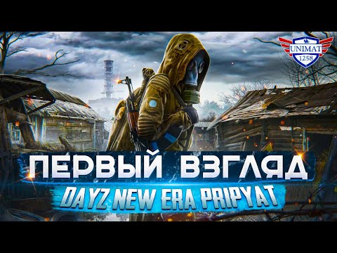 Видео: ПЕРВЫЙ ВЗГЛЯД | DAYZ NEW ERA PRIPYAT | #1