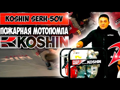 Видео: Мотопомпа высокого давления Koshin SERH-50V - обзор