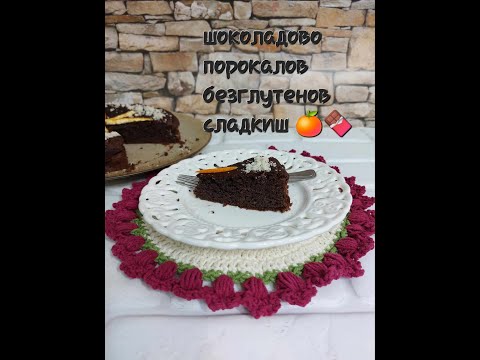 Видео: Шоколадово-портокалов сладкиш без въглехидрати