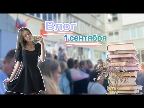 Видео: Первое сентября||иду в 10 класс||grwm|| + мой первый учебный день 📝💞