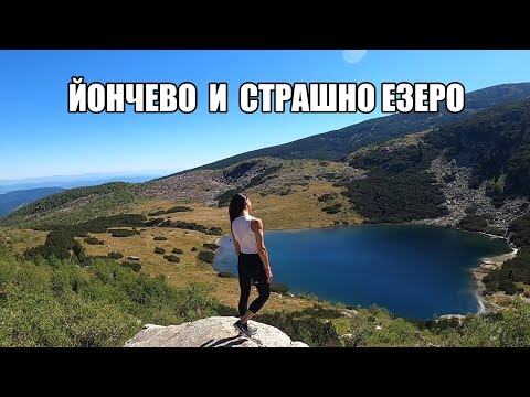 Видео: Гори и чукари епизод 23 - ЦПШ - Йончево езеро - Страшно езеро - ЦПШ