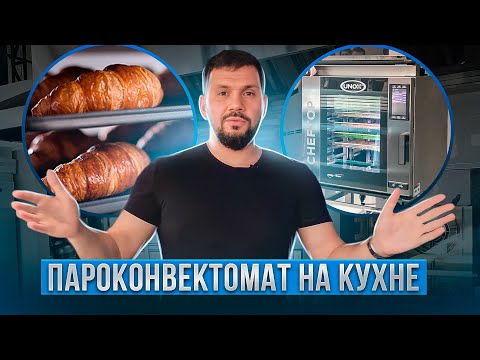 Видео: Какую технику купить для кухни в ресторане? Пароконвектомат в ресторане | Данил Герасимиди