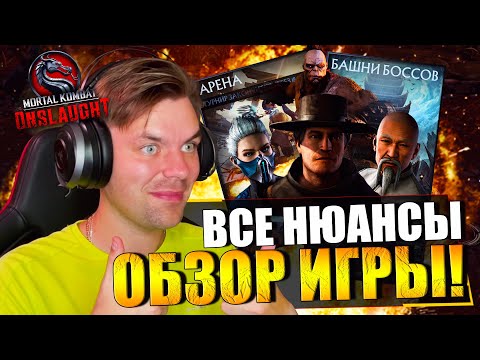 Видео: ИЗУЧИЛ MORTAL KOMBAT ONSLAUGHT! МАСКА ДРАМИНА, БАШНИ, АРЕНА, БЕЗДНА, ПРИЗЫВ ПЕРСОНАЖЕЙ И ПРОКАЧКА