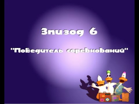 Видео: Sitting Ducks #6 Победители соревнований. Прохождение.