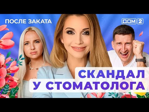 Видео: ДОМ-2. После заката (эфир от 30.09.2025)