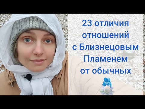 Видео: 23 отличия отношений с Близнецовым Пламенем 🫂 от обычных
