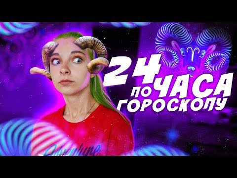Видео: ЦЕЛЫЙ ДЕНЬ по ГОРОСКОПУ! / 24 ЧАСА ЖИВУ КАК ОВЕН