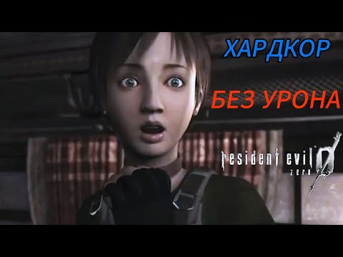 Видео: Resident Evil 0 HD Remaster Прохождение ХАРДКОР  #1