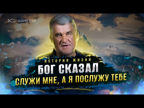 Видео: Бог сказал: "Ты служи мне, а Я буду восполнять твои нужды" | история жизни | Александр Федчик