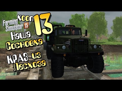 Видео: КРАЗ из Лесхоза - ч13 Farming Simulator 2015