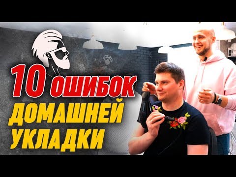 Видео: Как сушить и укладывать волосы? Частые ошибки в мужской укладке