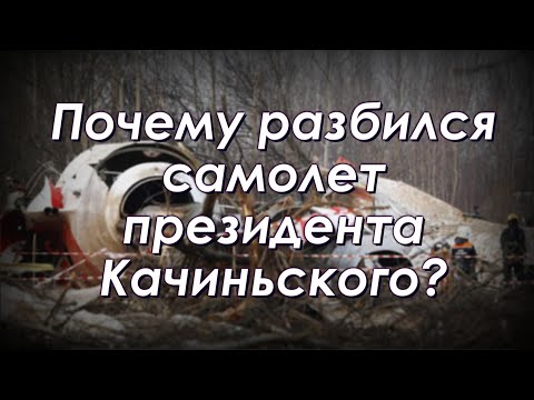Видео: Катынь-2. Почему Ту-154 с президентом Польши разбился под Смоленском ?