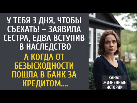 Видео: У тебя 3 дня, чтобы съехать! – заявила сестра, едва вступив в наследство… А решив взять кредит…