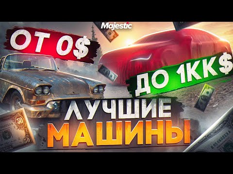 Видео: ЛУЧШИЕ МАШИНЫ ОТ 0$ ДО 1КК$ на MAJESTIC RP! ТОП ЛУЧШИХ ДЕШЕВЫХ МАШИН в GTA 5 RP! ОБЗОР ДЛЯ НОВИЧКОВ