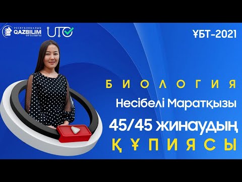 Видео: Биология. ҰБТ нұсқасын талдау.