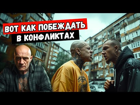 Видео: Как вести себя в конфликтах. 20 техник для любой ситуации