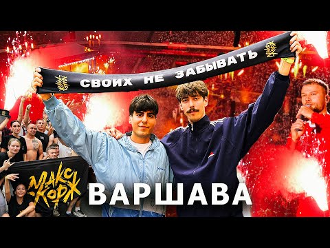Видео: МАКС КОРЖ в Варшаве | КОНЦЕРТ + ДВИЖ, ВИСЛА | ВЛОГ (2025)