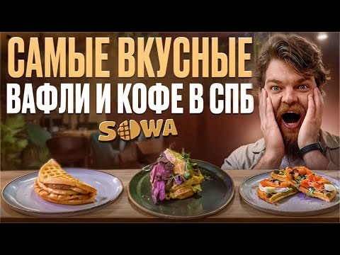 Видео: Где я попробовал самые вкусные вафли! Обзор кофейни Sowa в Санкт-Петербурге