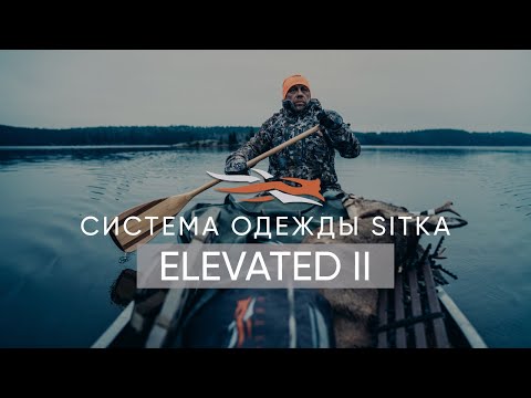 Видео: СИСТЕМА ОДЕЖДЫ SITKA ELEVATED II ДЛЯ ОСЕНИ