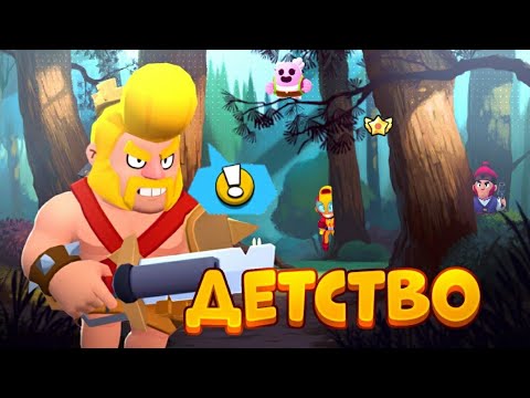 Видео: ДЕТСТВО В BRAWL STARS #2