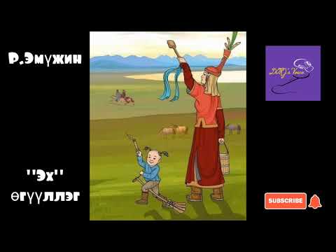 Видео: Р.Эмүжин "Эх" өгүүллэг