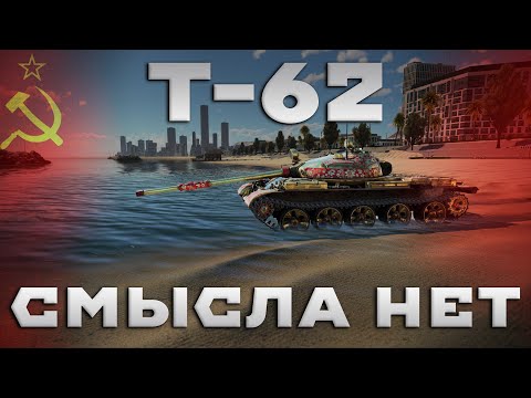 Видео: Т-62 В WAR THUNDER. СМЫСЛА НЕТ. #fearsome #warthunder #мытерпим #танки