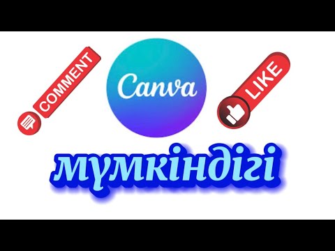 Видео: CANVA мүмкіндігін оңай әрі тез үйренеміз🤩