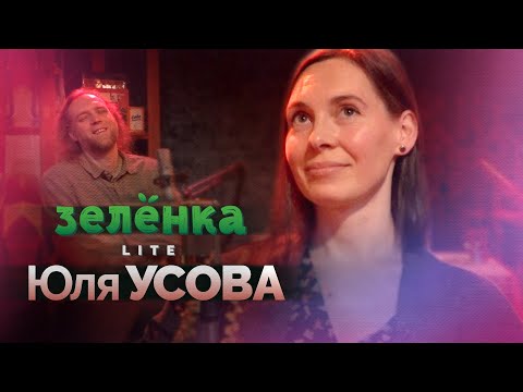 Видео: ЮЛЯ УСОВА #Зелёнка lite: «Где же Юля?», консерватория и самоучки, скрипка и танец