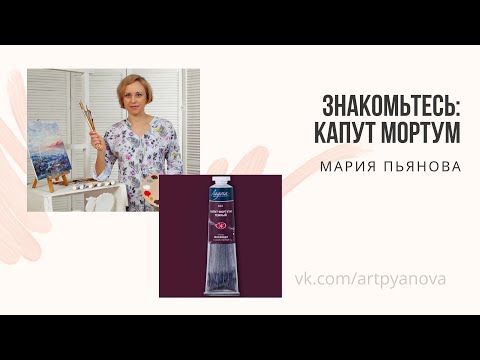 Видео: Изучаем краску капут мортум