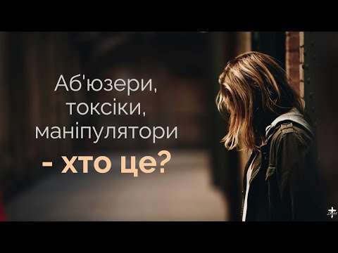 Видео: "Аб'юзери, токсіки, маніпулятори - хто це?" - Олексій Гарматівський