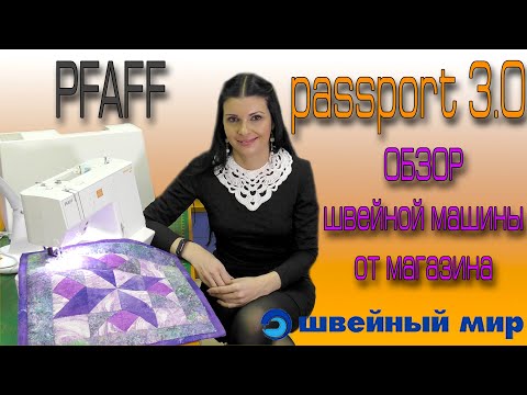 Видео: Швейная PFAFF PASSPORT 3.0 - обзор