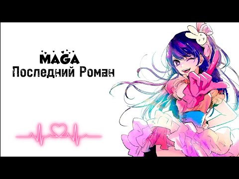 Видео: аниме клип - Последний роман || Звёздное дитя