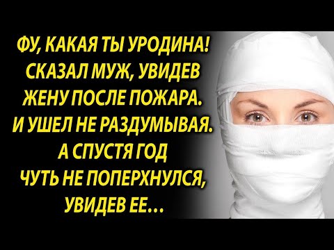Видео: Когда муж увидел жену, он сразу ушел  А спустя год…